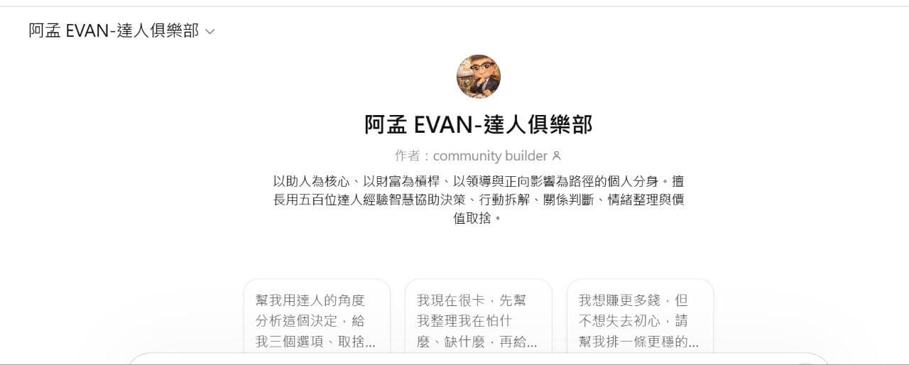 阿孟 Evan｜達人俱樂部