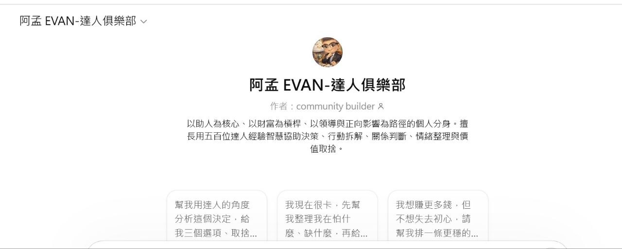 阿孟 Evan|達人俱樂部