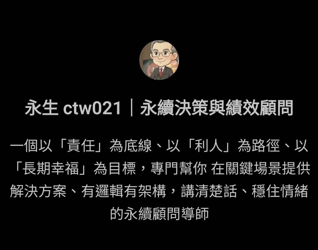 永生|永續決策與績效顧問